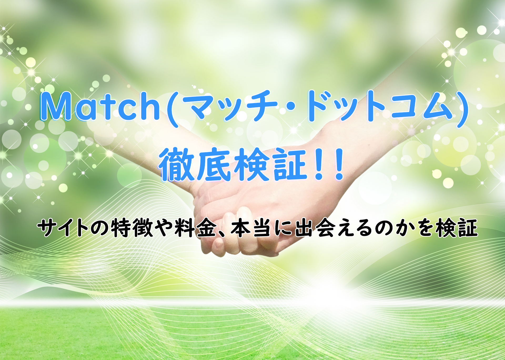 Match(マッチ・ドットコム)