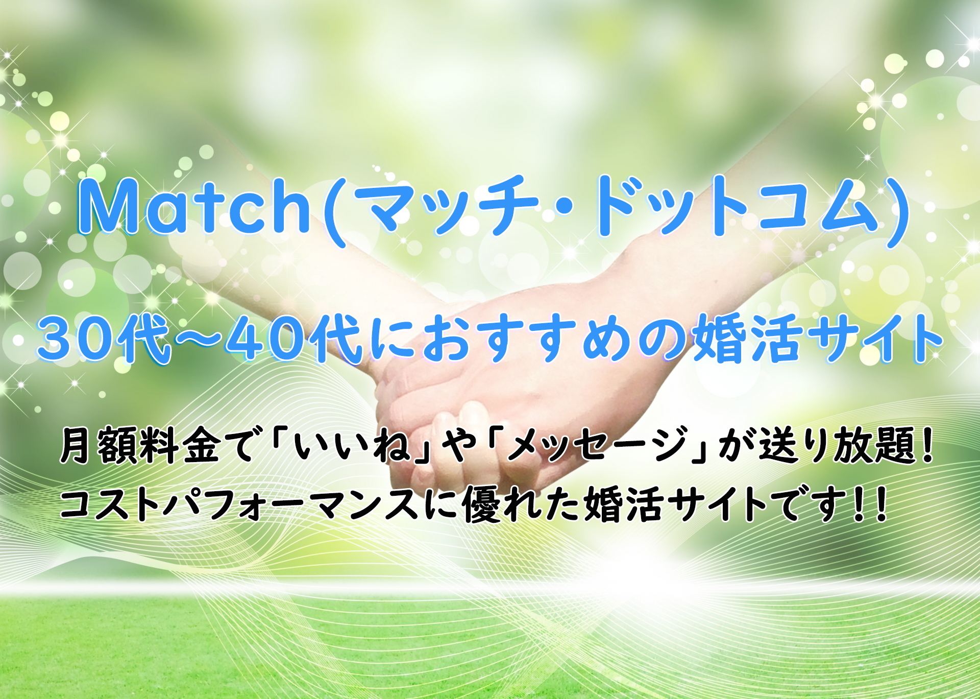 Match(マッチ・ドットコム)